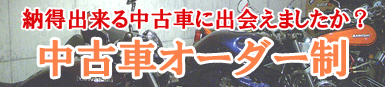 中古バイクオーダー制について